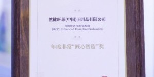 然健环球升级版普洛特乳酸菌荣获2025 VeryFood“匠心智造奖”