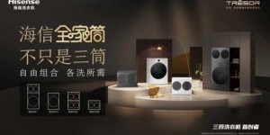 海信家电2025年三季报发布，洗衣机业务国内海外双线突破