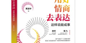 新书上市｜《用好情商去表达：这样说能成事》2026 年 3 月重磅发布
