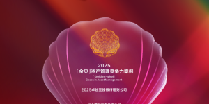 光大理财获“2025卓越至臻银行理财公司”奖，创新驱动金融服务开新篇