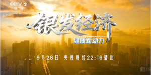 科技创新驱动银发经济，健康产业迎转型新机遇 —— 银发经济厦门论坛央视财经开播