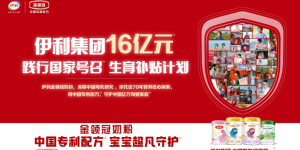 伊利16亿元补贴加码生育支持，奶粉品牌金领冠构建母婴营养全周期守护