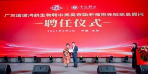 国健生物聘任吴帝聪出任招商总顾问 加速布局大健康产业战略升级