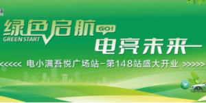 “电小满”第148座充电站并网：新能源充电领域的新里程碑
