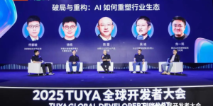 顶尖大模型厂商齐聚2025 TUYA全球开发者大会，共探AI如何重塑行业生态