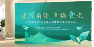 “新质讲堂”走进燕之屋暨职工读书季活动圆满举办