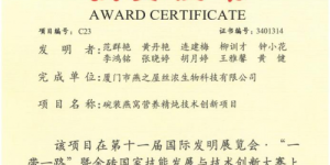 以创新驱动发展，燕之屋两项技术荣获国际发明展览会“金奖”