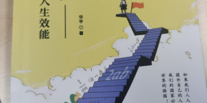 华平与《幂数成长》 拒绝 “线性努力”，让每一步都为未来赋能