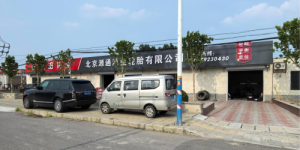 源通鸿业 轮胎领域一站式整合直供平台