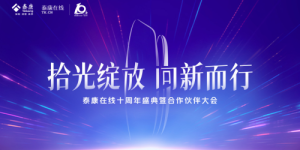 泰康在线十周年：互联网+财险，专注于让保险更安心、更便捷、更实惠