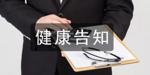 健康告知到承保决策，平安保险打造透明保险服务链