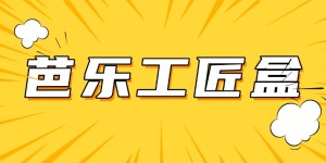 芭乐工匠盒：以匠心雕琢每一处功能细节