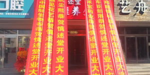 慎述堂健康养生馆10001号店盛大开业 AI中医赋能社区康养