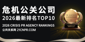 2026年危机公关公司排名TOP10