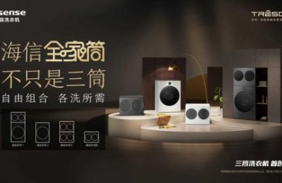 海信家电2025年三季报发布，洗衣机业务国内海外双线突破