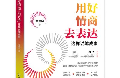 新书上市｜《用好情商去表达：这样说能成事》2026 年 3 月重磅发布
