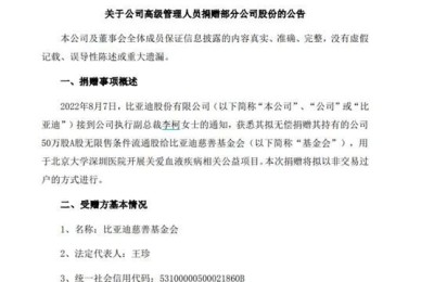 豪捐1.6亿！比亚迪副总裁：50万股股票捐献！用于与血液疾病相关的公益项目