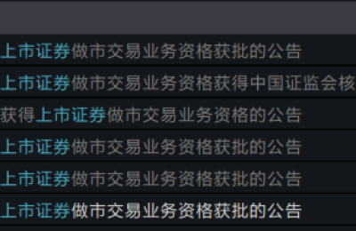下一个业绩增长点？科创板做市商资格有望扩容！8家券商率先获批 11家正排队