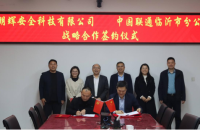 临沂联通与新明辉安全科技有限公司签订战略合作协议共启数字化转型新篇章