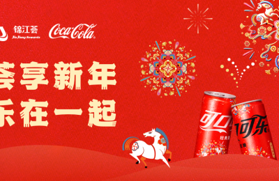 锦江荟×可口可乐开启“荟享新年” 今年春节“乐在一起”