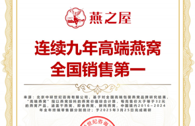 从燕之屋·总裁碗燕看高端滋补品市场细分