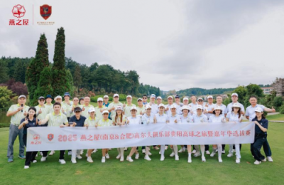 燕之屋（南京&合肥）高尔夫俱乐部贵阳高球之旅暨嘉年华选拔赛圆满收杆