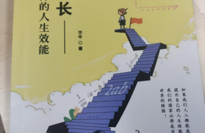 华平与《幂数成长》 拒绝 “线性努力”，让每一步都为未来赋能