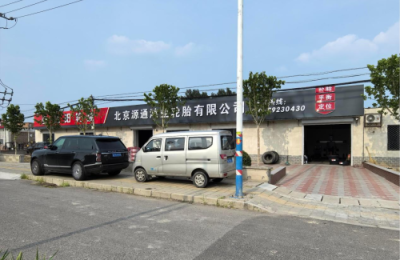 源通鸿业 轮胎领域一站式整合直供平台