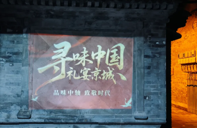 寻味中国礼宴北京城，同城约酒礼宴：一瓶华都天安门与北京中轴线的七夕对话