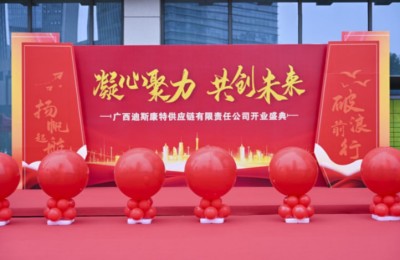 广西迪斯康特供应链有限责任公司开业盛典：开启区域电商新篇章