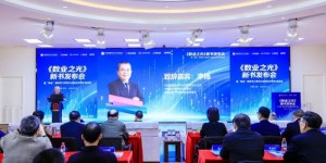 《数业之光：解码企业新活法》新书发布会暨全国 “两会” 精神学习贯彻与当前经济形势座谈会在京成功举办