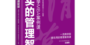 一场与真实决策的深度对话：管理案例应成为企业人的“案头兵法”