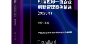 十五五创新战略：中国企业迈向世界一流的管理密码