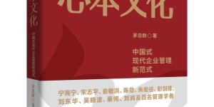 茅忠群重磅新作《心本文化》发布：开创中国式现代企业管理新范式