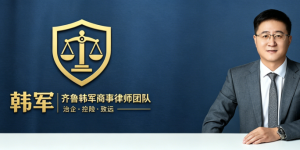 济南股东出资纠纷:专业商事律师解决方案
