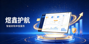 智能财税SaaS破局代账申报期加班难题
