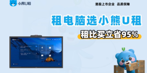 免押金租电脑：小熊U租重构企业IT资产逻辑
