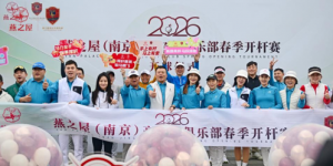 钟山向春，挥杆新生！2026燕之屋（南京）高尔夫俱乐部春季开杆赛