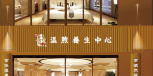 温煦养生：深耕非遗康养赛道，铸就全产业链大健康品牌