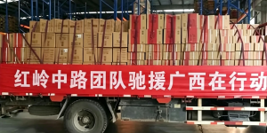 责任与发展同行 红岭中路团队驰援广西洪灾地区