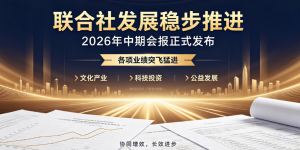 从资源共享到产业共赢——融运联合社推动短剧产业高质量发展取得阶段性成果