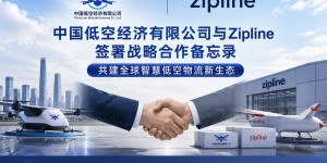 中国低空经济有限公司与 Zipline 签署战略合作备忘录，共同打造全球智慧低空物流新生态