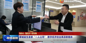 聊城首家OPC公司诞生，以AI智能体重构商业新生态