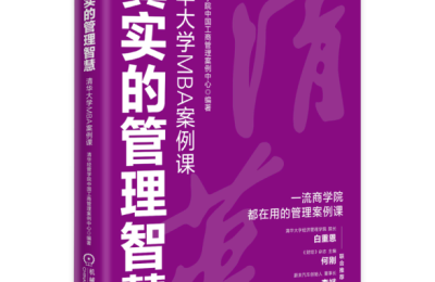 一场与真实决策的深度对话：管理案例应成为企业人的“案头兵法”