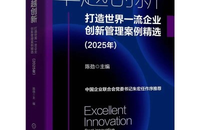 十五五创新战略：中国企业迈向世界一流的管理密码