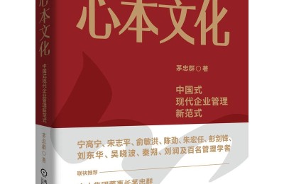 茅忠群重磅新作《心本文化》发布：开创中国式现代企业管理新范式