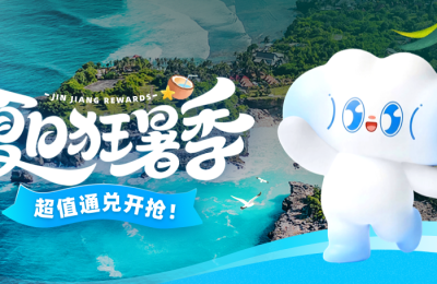 盛夏出游，福利加码！ 锦江荟“夏日狂暑季”带你畅享夏日好时光