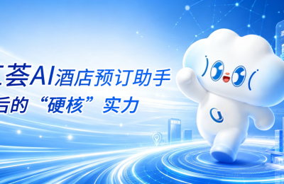 技术为骨，体验为魂：锦江荟AI酒店预订助手背后的“硬核”实力