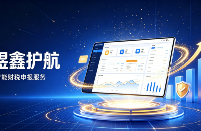 智能财税SaaS破局代账申报期加班难题