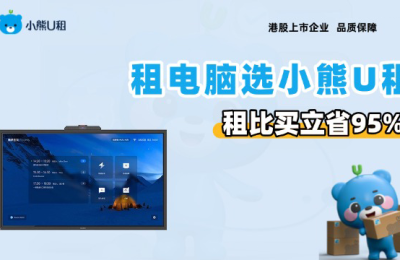 免押金租电脑：小熊U租重构企业IT资产逻辑